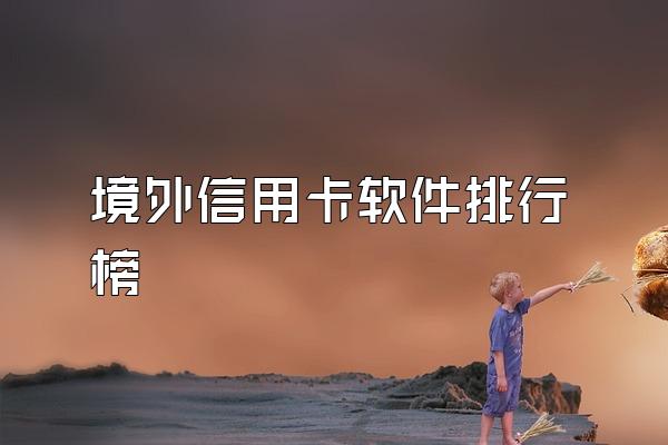 境外信用卡软件排行榜