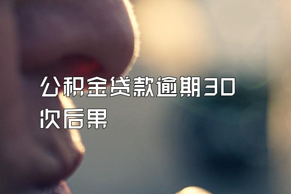 公积金贷款逾期30次后果