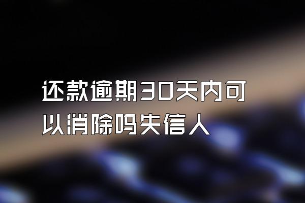 还款逾期30天内可以消除吗失信人