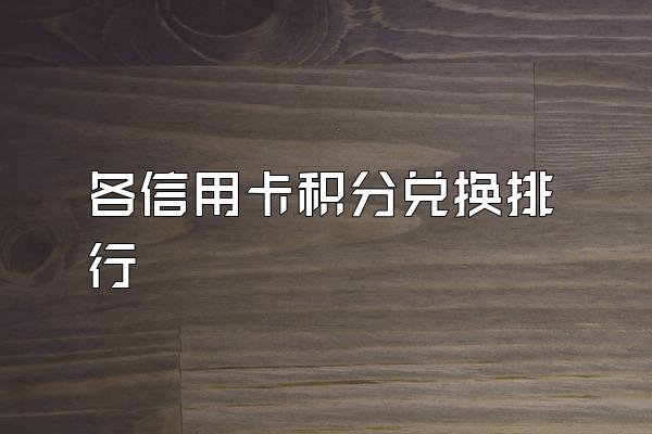 各信用卡积分兑换排行