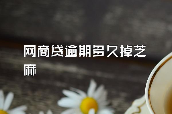 网商贷逾期多久掉芝麻