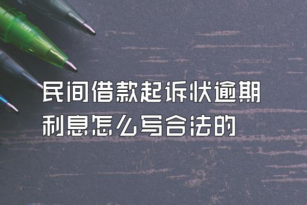 民间借款起诉状逾期利息怎么写合法的