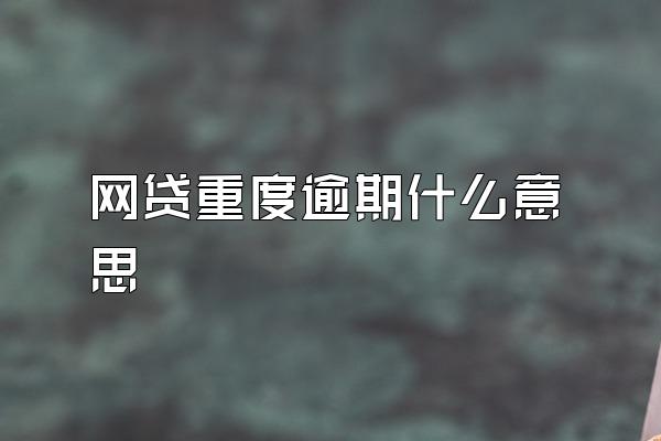 网贷重度逾期什么意思