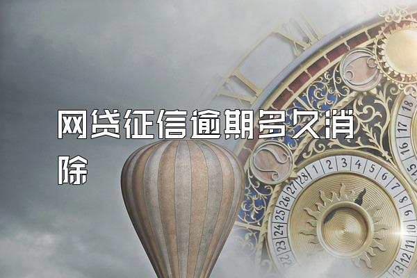 网贷征信逾期多久消除