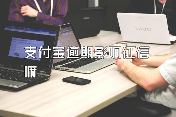 支付宝逾期影响征信嘛