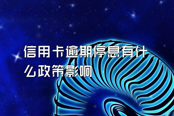 信用卡逾期停息有什么政策影响