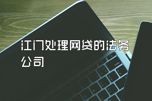 江门处理网贷的法务公司