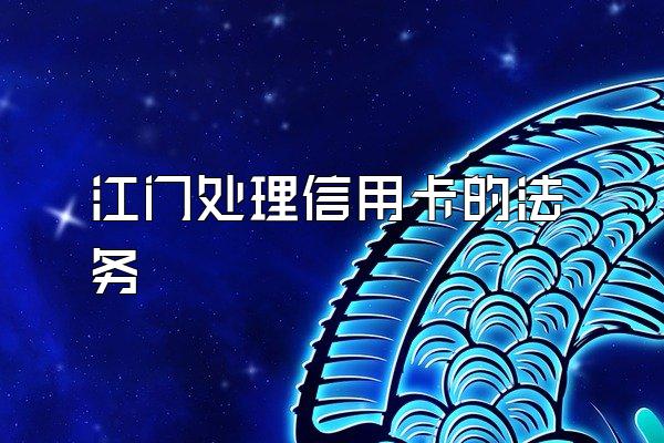 江门处理信用卡的法务