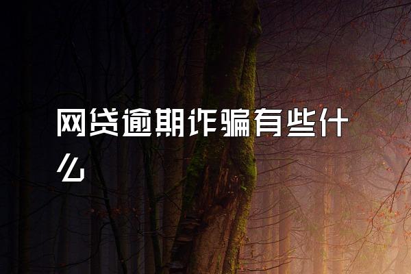 网贷逾期诈骗有些什么