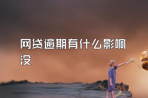 网贷逾期有什么影响没