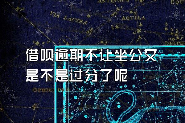 借呗逾期不让坐公交是不是过分了呢