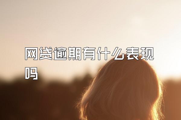 网贷逾期有什么表现吗