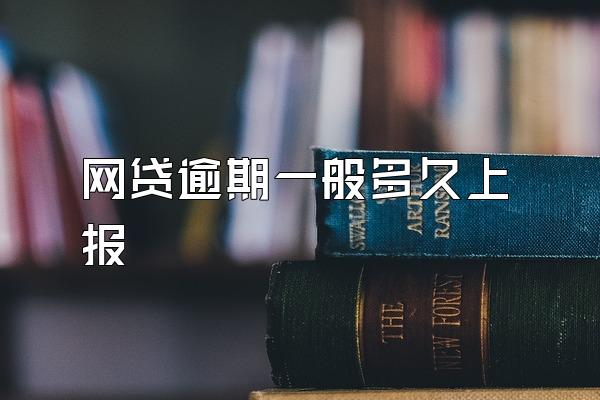 网贷逾期一般多久上报