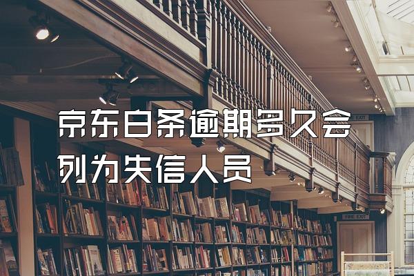 京东白条逾期多久会列为失信人员