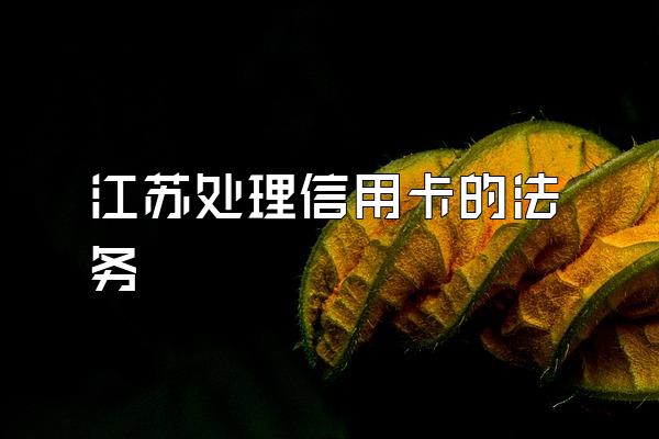 江苏处理信用卡的法务