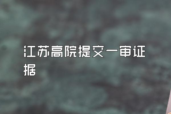 江苏高院提交一审证据