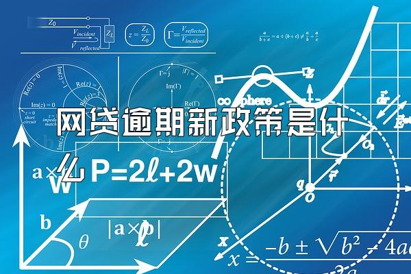 网贷逾期新政策是什么