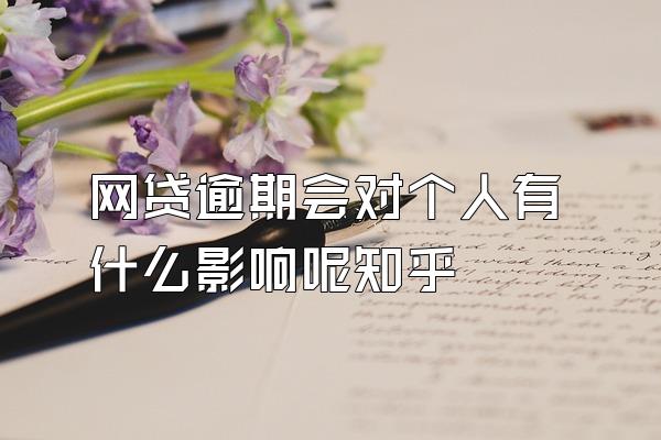 网贷逾期会对个人有什么影响呢知乎