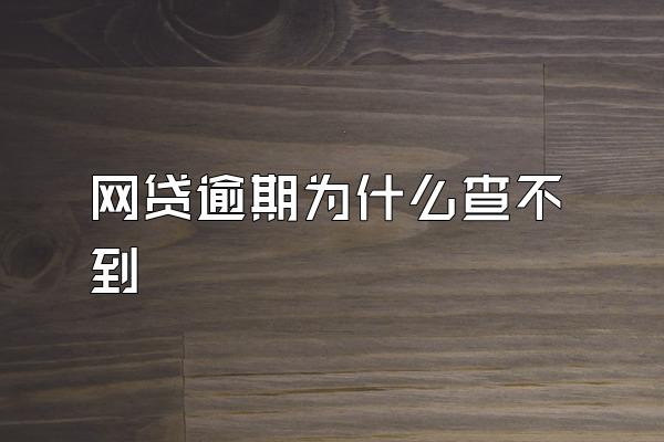 网贷逾期为什么查不到