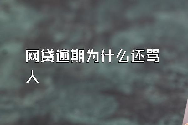 网贷逾期为什么还骂人