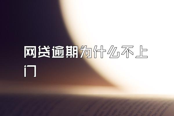 网贷逾期为什么不上门