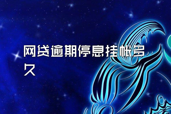 网贷逾期停息挂帐多久