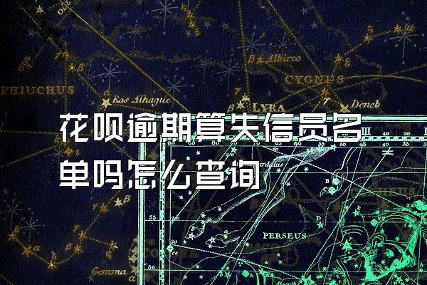 花呗逾期算失信员名单吗怎么查询