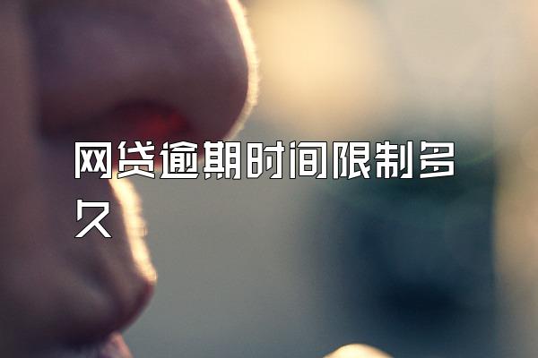 网贷逾期时间限制多久