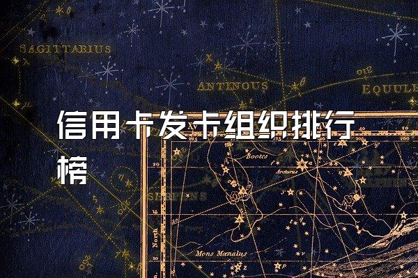 信用卡发卡组织排行榜