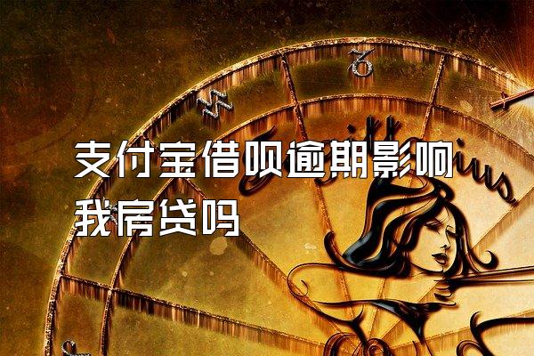 支付宝借呗逾期影响我房贷吗