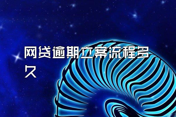 网贷逾期立案流程多久