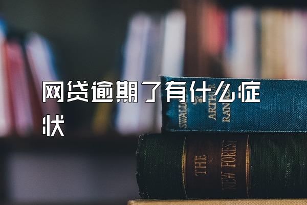 网贷逾期了有什么症状