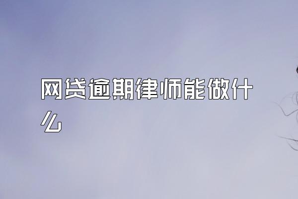 网贷逾期律师能做什么