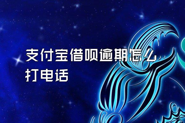 支付宝借呗逾期怎么打电话