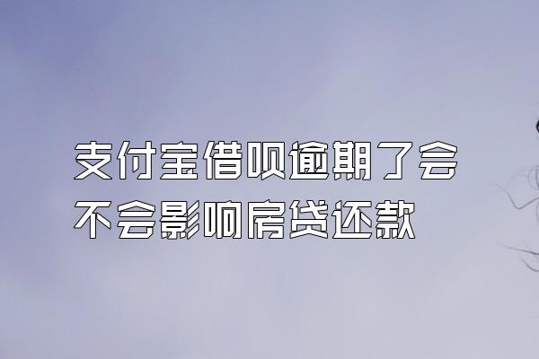 支付宝借呗逾期了会不会影响房贷还款