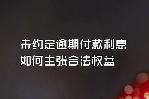 未约定逾期付款利息如何主张合法权益