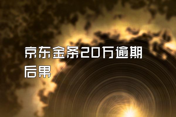 京东金条20万逾期后果