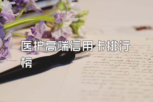 医护高端信用卡排行榜