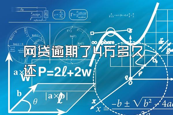 网贷逾期了4万多久还