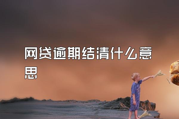 网贷逾期结清什么意思