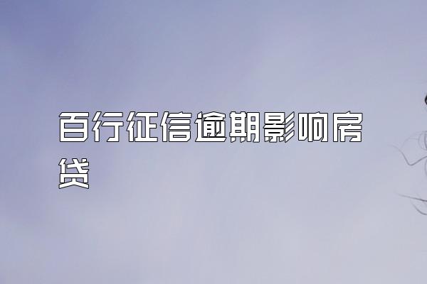 百行征信逾期影响房贷