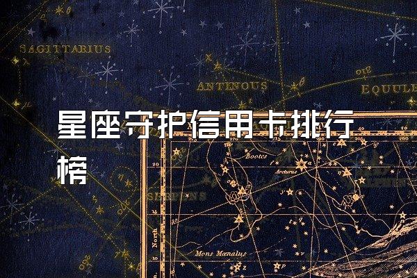 星座守护信用卡排行榜