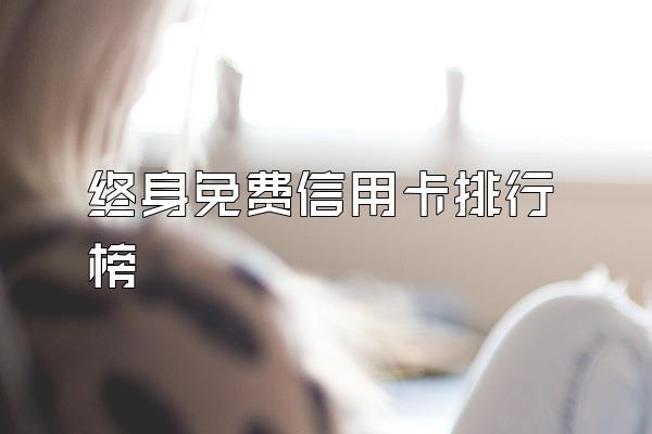 终身免费信用卡排行榜