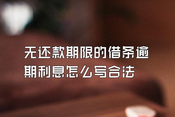 无还款期限的借条逾期利息怎么写合法