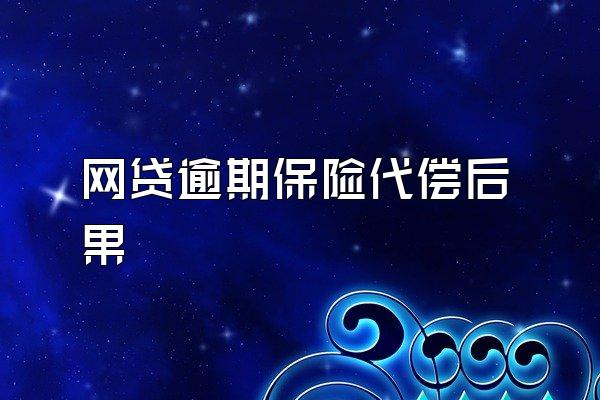 网贷逾期保险代偿后果