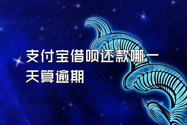 支付宝借呗还款哪一天算逾期