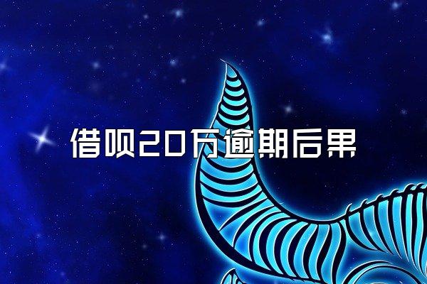 借呗20万逾期后果