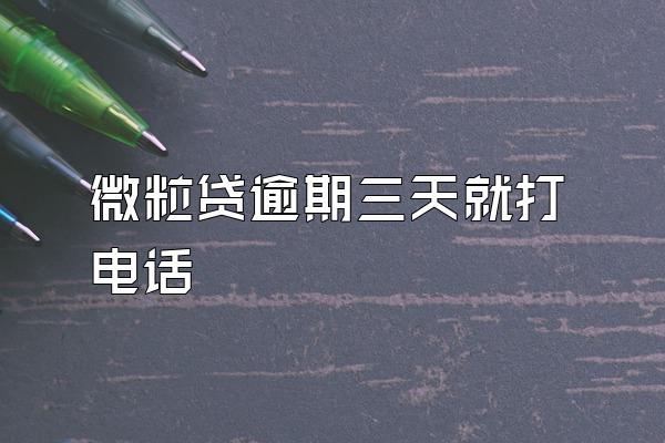 微粒贷逾期三天就打电话