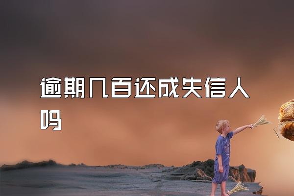 逾期几百还成失信人吗