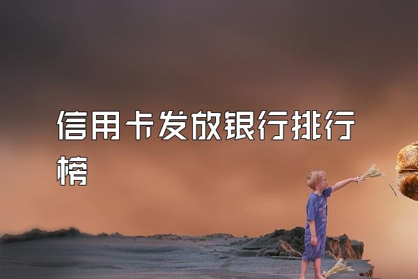 信用卡发放银行排行榜